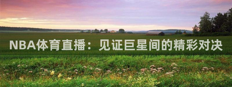 免费nba小九比赛直播高清