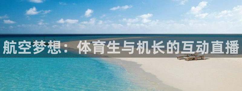 小九直播免费：航空梦想：体育生与机长的互动直播