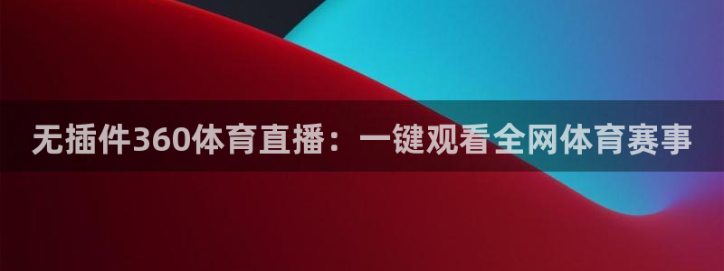 小九体育直播免费观看