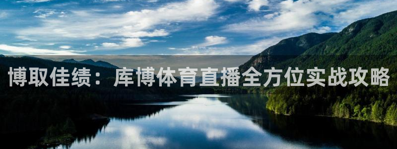 nba小九直播：博取佳绩：库博体育直播全方位实战攻略